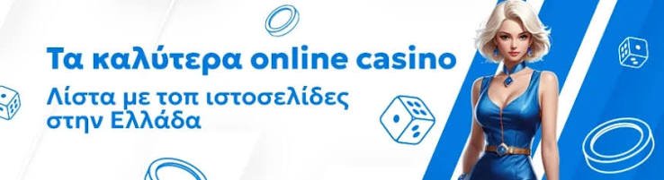 Online Καζίνο με Κατάθεση 1 Ευρώ Ασφαλές και Προσιτό Παιχνίδι